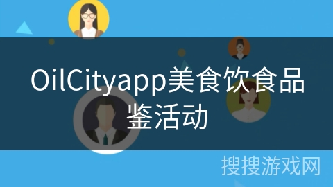 OilCityapp美食饮食品鉴活动