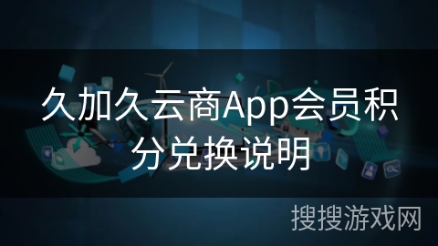 久加久云商App会员积分兑换说明