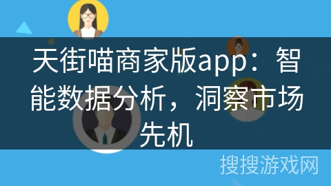 天街喵商家版app：智能数据分析，洞察市场先机