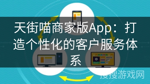 天街喵商家版App：打造个性化的客户服务体系
