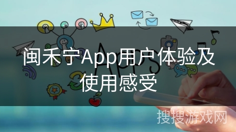 闽禾宁App用户体验及使用感受