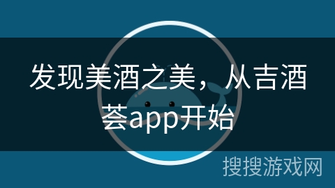 发现美酒之美，从吉酒荟app开始
