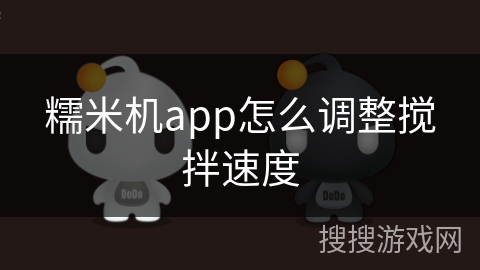 糯米机app怎么调整搅拌速度