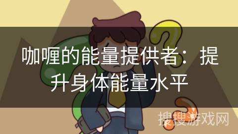 咖喱的能量提供者：提升身体能量水平