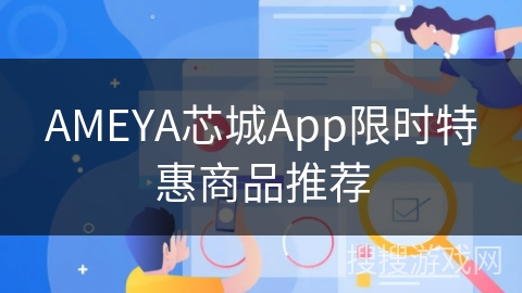AMEYA芯城App限时特惠商品推荐