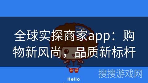 全球实探商家app：购物新风尚，品质新标杆