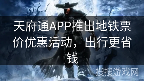 天府通APP推出地铁票价优惠活动，出行更省钱