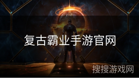 复古霸业手游官网