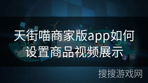 天街喵商家版app如何设置商品视频展示