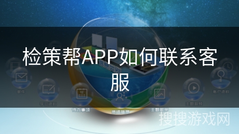 检策帮APP如何联系客服