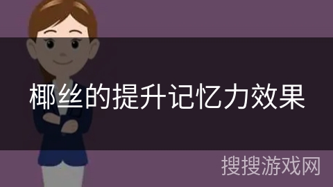 椰丝的提升记忆力效果 椰丝的提升记忆力效果