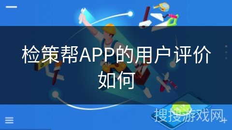 检策帮APP的用户评价如何