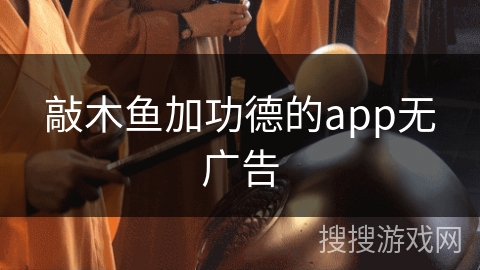敲木鱼加功德的app无广告 敲木鱼加功德的app无广告