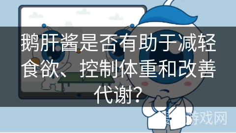 鹅肝酱是否有助于减轻食欲、控制体重和改善代谢？