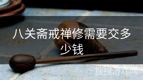 八关斋戒禅修需要交多少钱