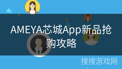 AMEYA芯城App新品抢购攻略