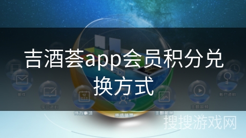 吉酒荟app会员积分兑换方式
