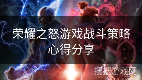 荣耀之怒游戏战斗策略心得分享