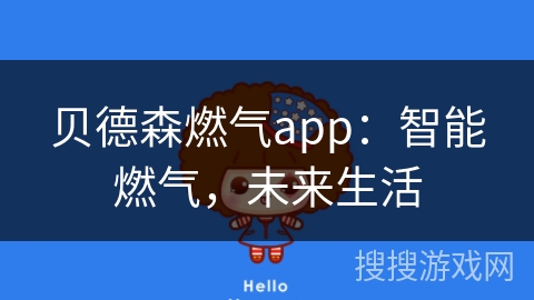 贝德森燃气app：智能燃气，未来生活