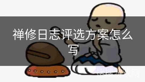 禅修日志评选方案怎么写