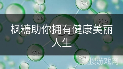 枫糖助你拥有健康美丽人生