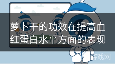 萝卜干的功效在提高血红蛋白水平方面的表现