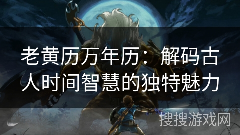 老黄历万年历:解码古人时间智慧的独特魅力 老黄历万年历:解码古人时间智慧的独特魅力