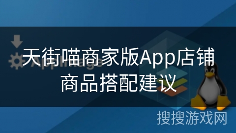 天街喵商家版App店铺商品搭配建议