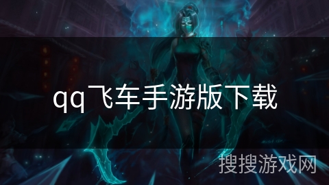 qq飞车手游版下载 qq飞车手游版下载