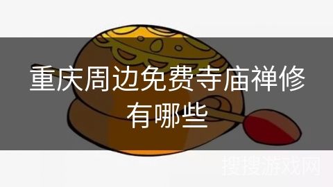 重庆周边免费寺庙禅修有哪些