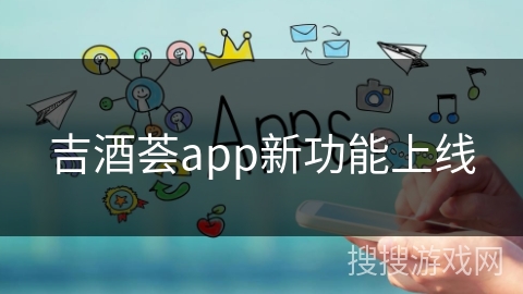 吉酒荟app新功能上线