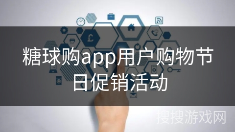 糖球购app用户购物节日促销活动