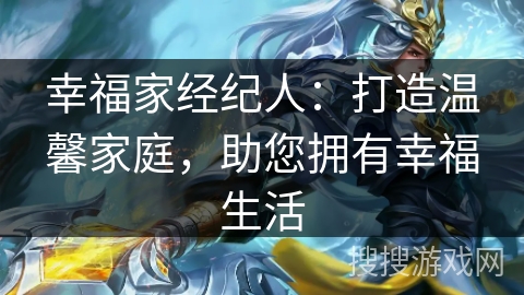 幸福家经纪人:打造温馨家庭,助您拥有幸福生活 幸福家经纪人:打造温馨家庭,助您拥有幸福生活