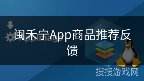 闽禾宁App商品推荐反馈