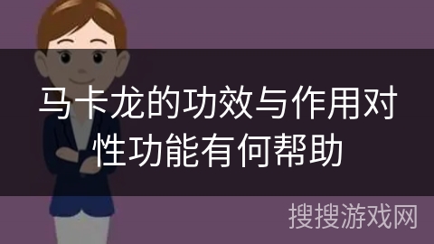 马卡龙的功效与作用对性功能有何帮助