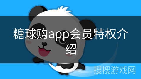 糖球购app会员特权介绍