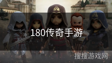 180传奇手游 180传奇手游