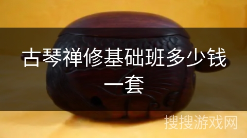 古琴禅修基础班多少钱一套