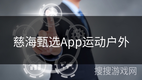 慈海甄选App运动户外