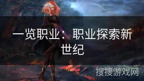 一览职业:职业探索新世纪 一览职业:职业探索新世纪