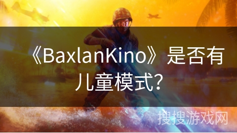 《BaxlanKino》是否有儿童模式？