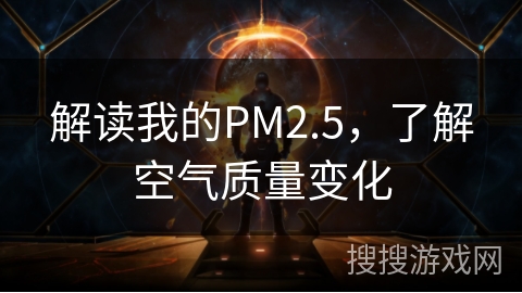 解读我的PM2.5，了解空气质量变化