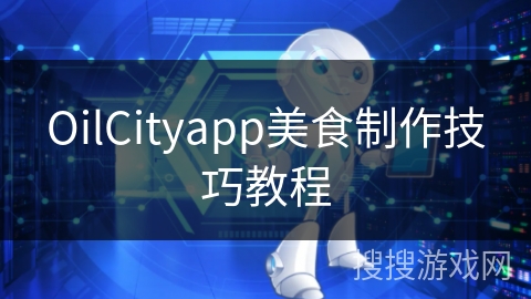 OilCityapp美食制作技巧教程