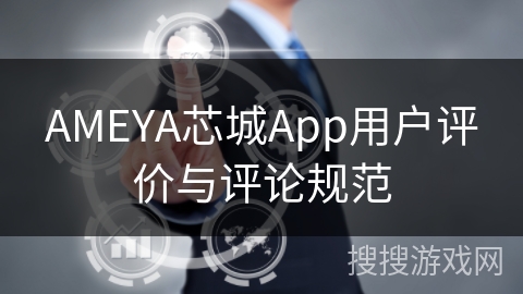 AMEYA芯城App用户评价与评论规范