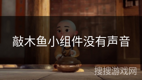 敲木鱼小组件没有声音