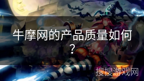 牛摩网的产品质量如何？