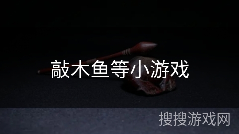 敲木鱼等小游戏