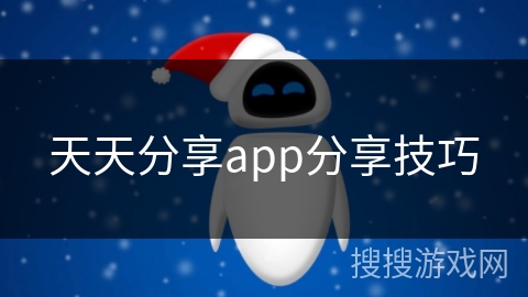天天分享app分享技巧