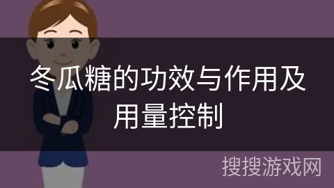 冬瓜糖的功效与作用及用量控制 冬瓜糖的功效与作用及用量控制
