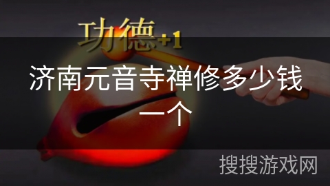 济南元音寺禅修多少钱一个